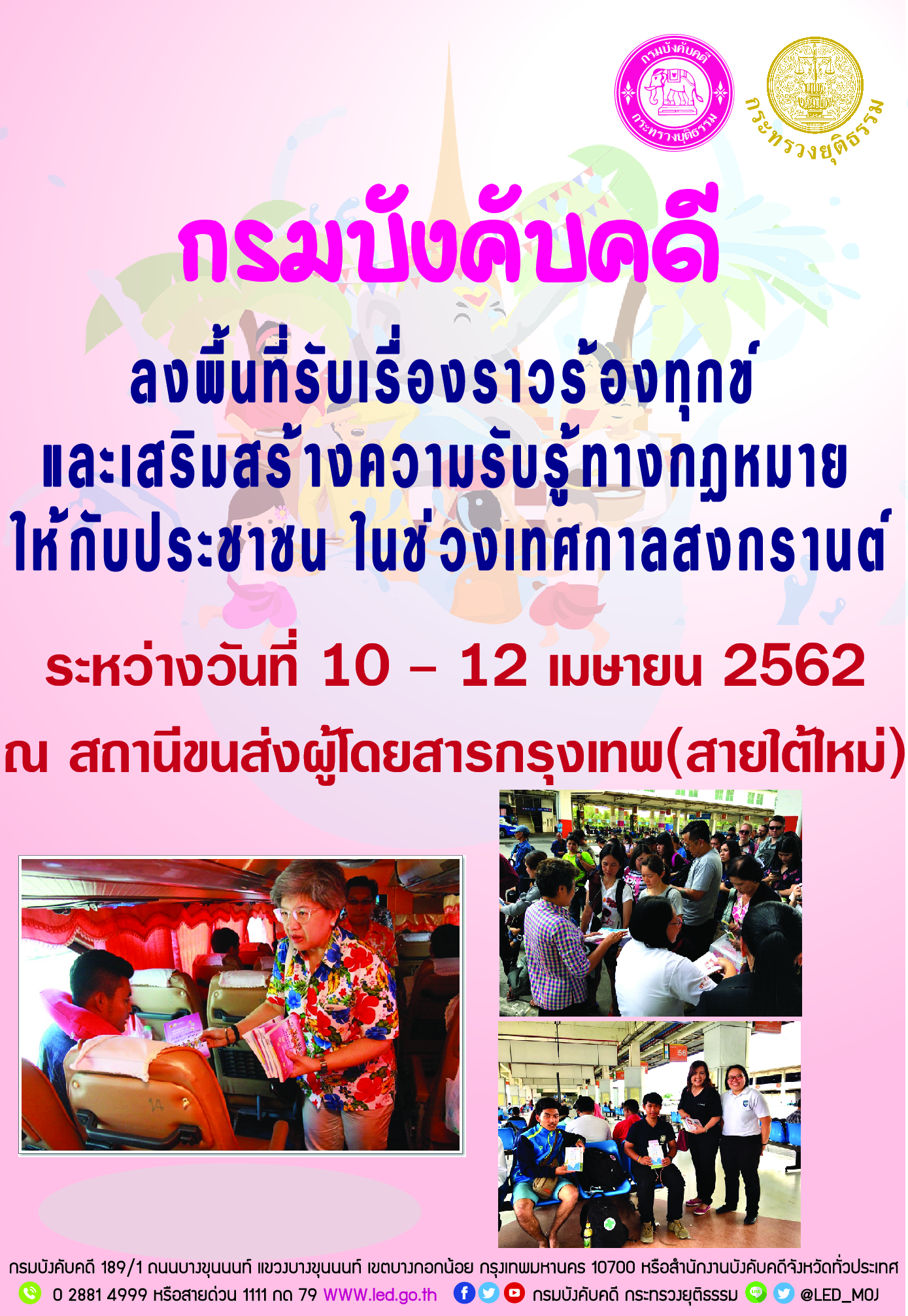 ﻿กรมบังคับคดีลงพื้นที่รับเรื่องราวร้องทุกข์ และเสริมสร้างความรับรู้ทางกฎหมายให้กับประชาชน ในช่วงเทศกาลสงกรานต์ ปี 2562